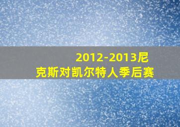 2012-2013尼克斯对凯尔特人季后赛