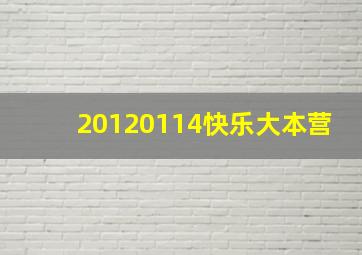 20120114快乐大本营