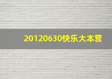 20120630快乐大本营