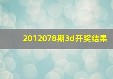 2012078期3d开奖结果