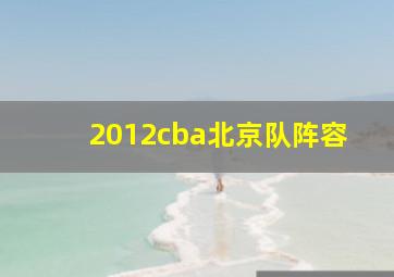 2012cba北京队阵容