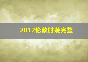 2012伦敦时装完整