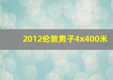 2012伦敦男子4x400米