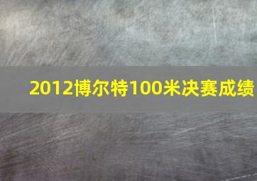 2012博尔特100米决赛成绩