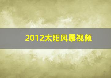 2012太阳风暴视频