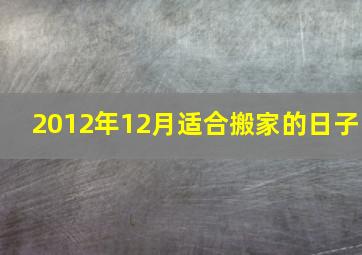 2012年12月适合搬家的日子