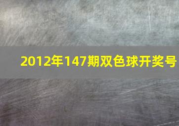 2012年147期双色球开奖号