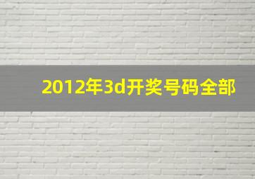 2012年3d开奖号码全部