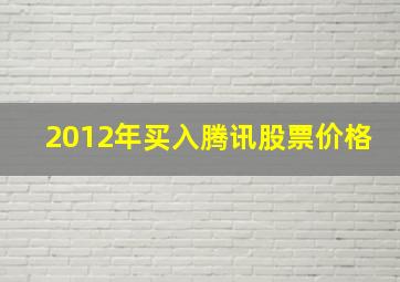 2012年买入腾讯股票价格