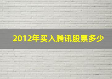 2012年买入腾讯股票多少