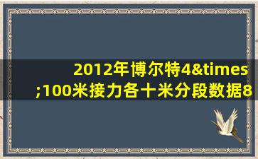 2012年博尔特4×100米接力各十米分段数据8.70