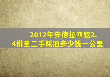 2012年安德拉四驱2.4排量二手耗油多少钱一公里