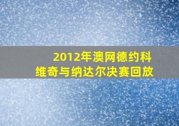 2012年澳网德约科维奇与纳达尔决赛回放