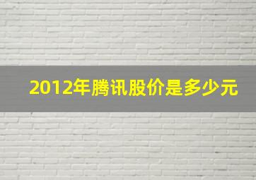 2012年腾讯股价是多少元