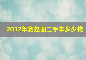 2012年赛拉图二手车多少钱