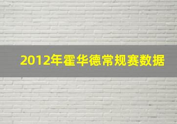 2012年霍华德常规赛数据