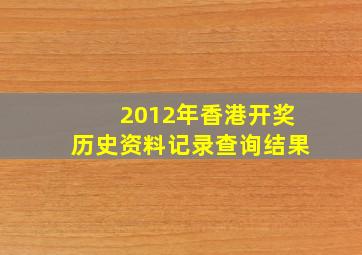 2012年香港开奖历史资料记录查询结果