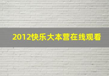 2012快乐大本营在线观看