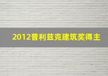 2012普利兹克建筑奖得主