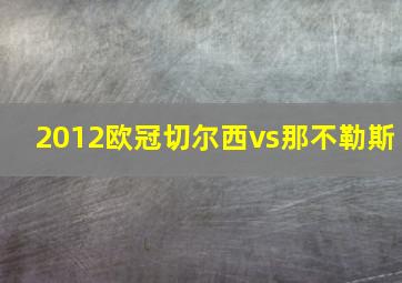 2012欧冠切尔西vs那不勒斯