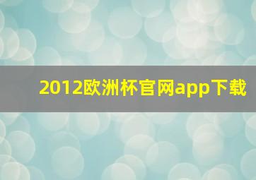 2012欧洲杯官网app下载