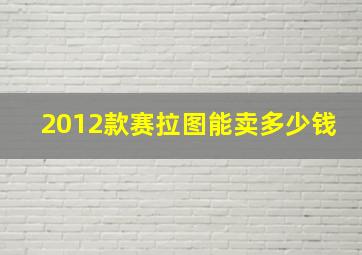 2012款赛拉图能卖多少钱