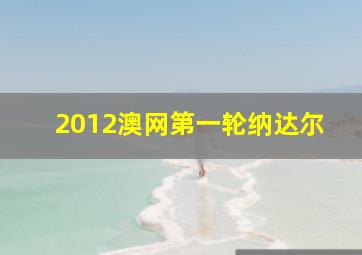 2012澳网第一轮纳达尔