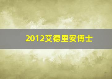 2012艾德里安博士