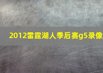 2012雷霆湖人季后赛g5录像