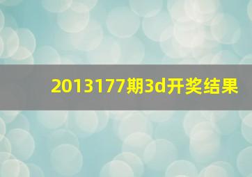 2013177期3d开奖结果