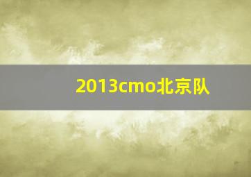 2013cmo北京队