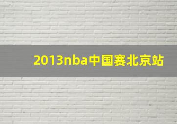 2013nba中国赛北京站