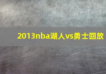 2013nba湖人vs勇士回放