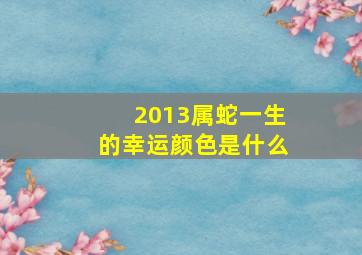 2013属蛇一生的幸运颜色是什么