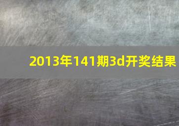 2013年141期3d开奖结果