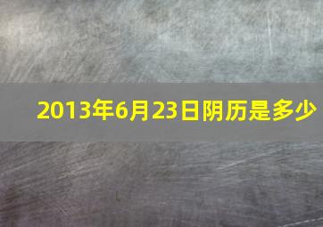 2013年6月23日阴历是多少