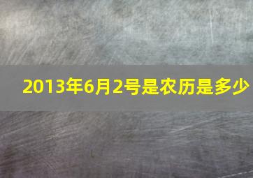 2013年6月2号是农历是多少