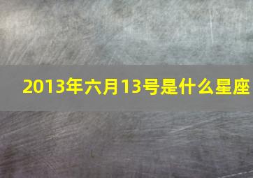 2013年六月13号是什么星座