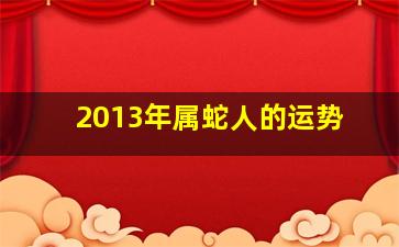 2013年属蛇人的运势