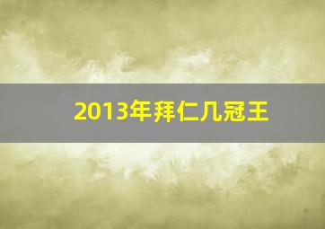 2013年拜仁几冠王