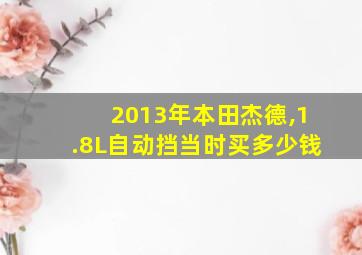 2013年本田杰德,1.8L自动挡当时买多少钱