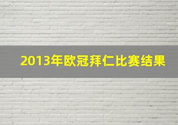 2013年欧冠拜仁比赛结果