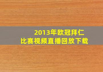 2013年欧冠拜仁比赛视频直播回放下载