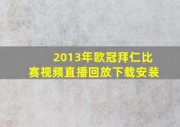 2013年欧冠拜仁比赛视频直播回放下载安装