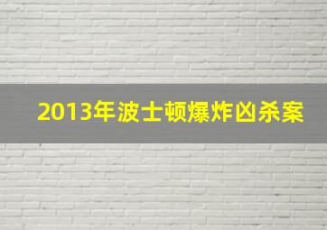 2013年波士顿爆炸凶杀案