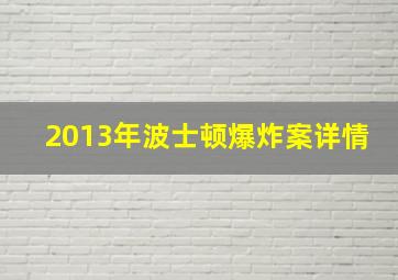 2013年波士顿爆炸案详情