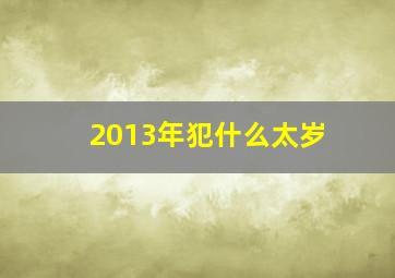 2013年犯什么太岁