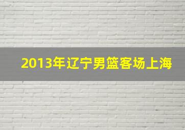 2013年辽宁男篮客场上海