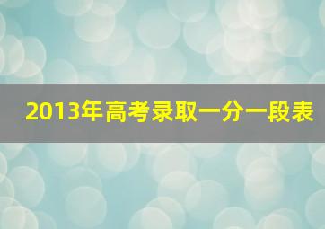 2013年高考录取一分一段表