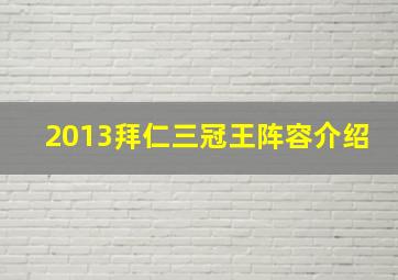 2013拜仁三冠王阵容介绍